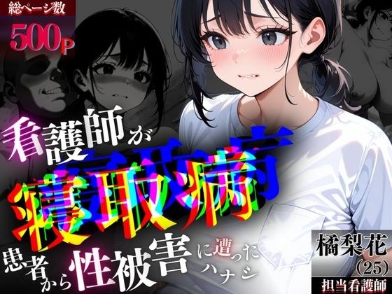 （N10R0）看護師が″寝取病患者″から性被害に遭ったハナシ メイン画像