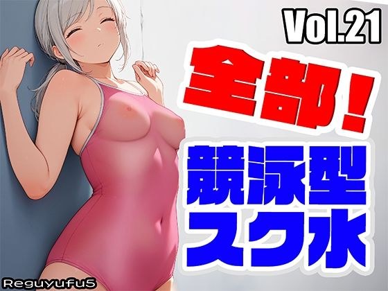 全部 競泳スク水 reguyufu5 v21 メイン画像