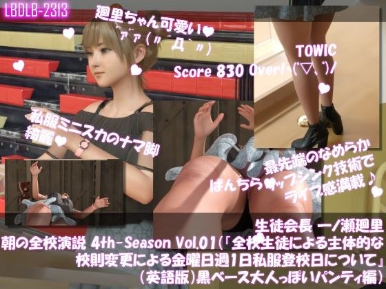 生徒会長 一ノ瀬廻里・朝の全校演説 4th-Season Vol.001(『全校生徒による主体的な校則変更による金曜日週1日私服登校日について』(英語版):黒ベース大人っぽいパンティ編) メイン画像