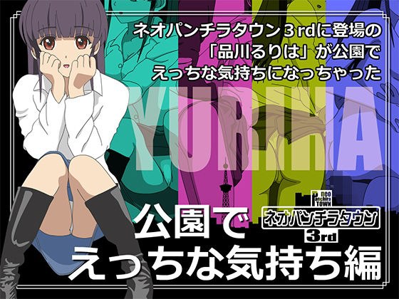 ネオパンチラタウン3rd  公園でエッチな気持ち編 メイン画像