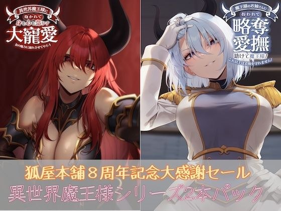Kitsuya Honpo 8周年大赞赏出售另一个世界恶魔国王包
