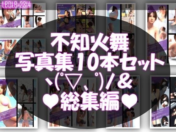 1【TD500】元祖セクシー女性格闘家『不知火舞（しらぬいまい）』の学生服写真集SexyNinja-01から10までの10本セット総集編 メイン画像