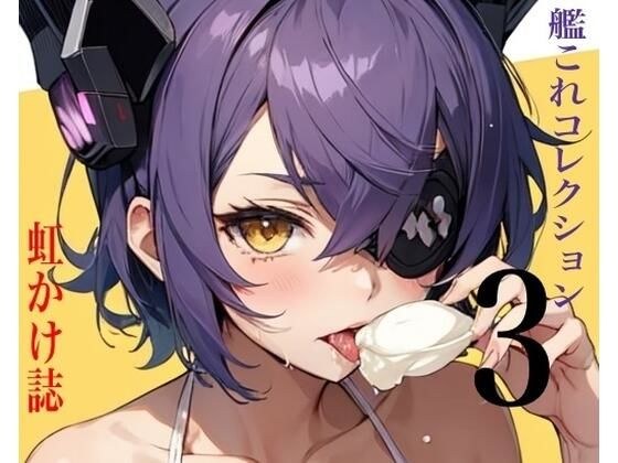 虹かけ誌 艦○れコレクション3