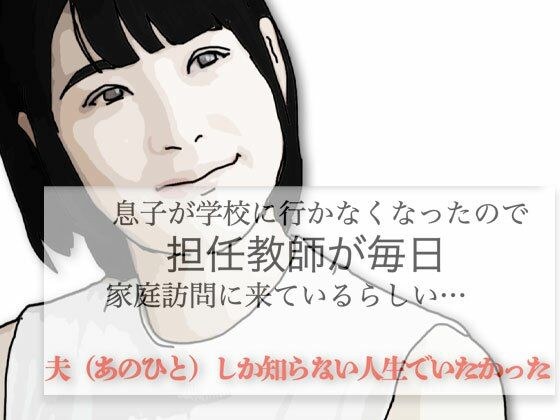 夫(あのひと)しか知らない人生でいたかった メイン画像