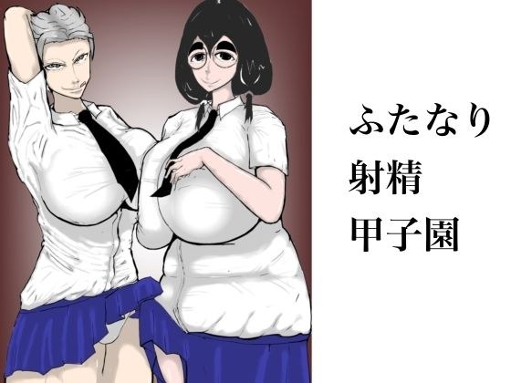ふたなり射精甲子園 メイン画像
