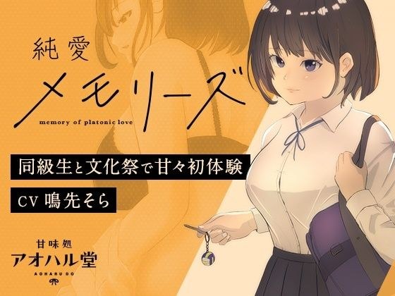純愛メモリーズ 同級生と文化祭で甘々初体験 メイン画像
