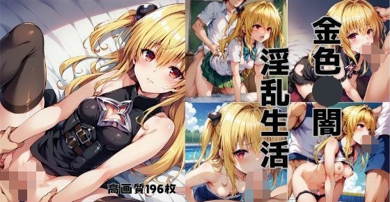 金色◯闇  淫乱生活 メイン画像