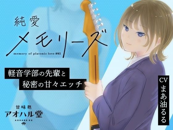 Pure Love Memories #2 Secret sweet sex with a senior in the light music department メイン画像