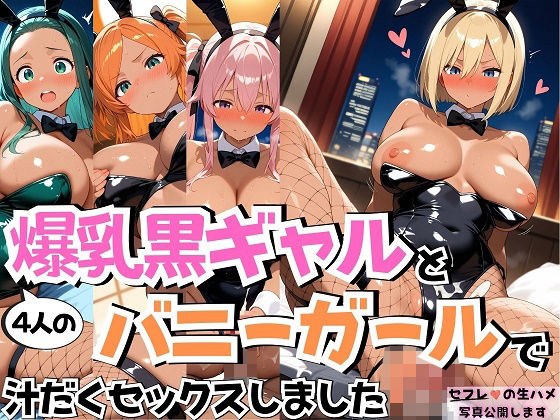 4人の爆乳黒ギャルバニーガール汗だくSEX メイン画像