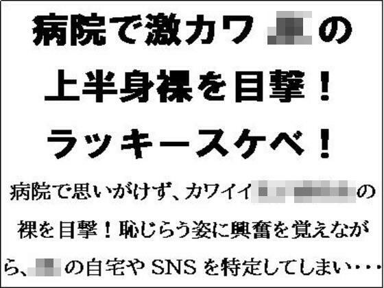 病院で激カワJKの上半身裸を目撃!ラッキースケベ!! メイン画像