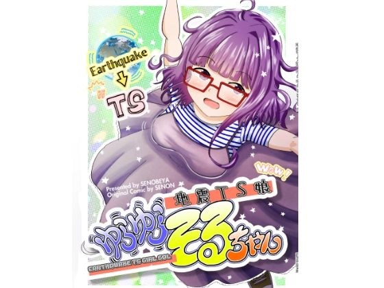 地震TS娘ゆらゆらそるちゃん メイン画像