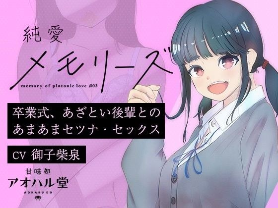 純愛メモリーズ＃3 卒業式、あざとい後輩とのあまあまセツナ・セックス メイン画像