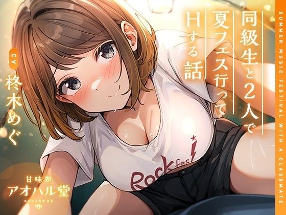 同級生と2人で夏フェス行ってHする話 メイン画像