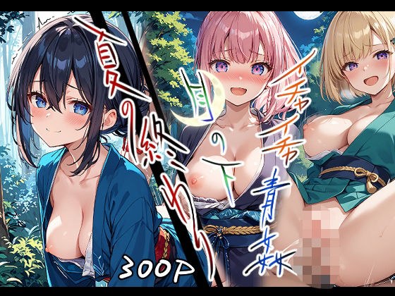 夏の終わり・月の下・イチャイチャ青姦 メイン画像