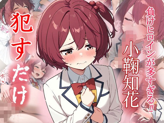 小鞠知花 ●すだけ
