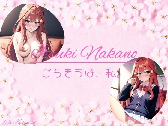 こ？ちそうは、私。 メイン画像