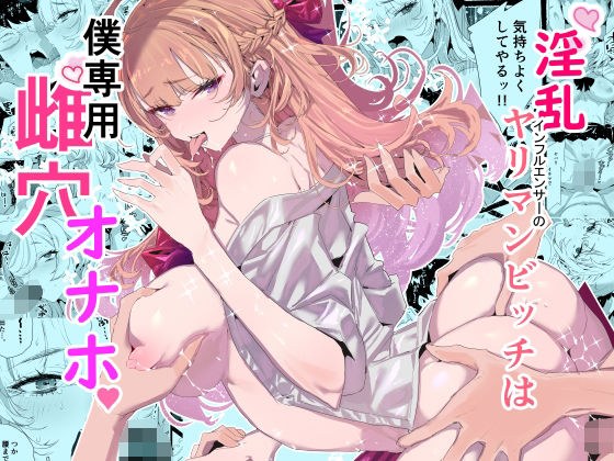 淫乱インフルエンサーのヤリマンビッチは僕専用雌穴オナホ メイン画像