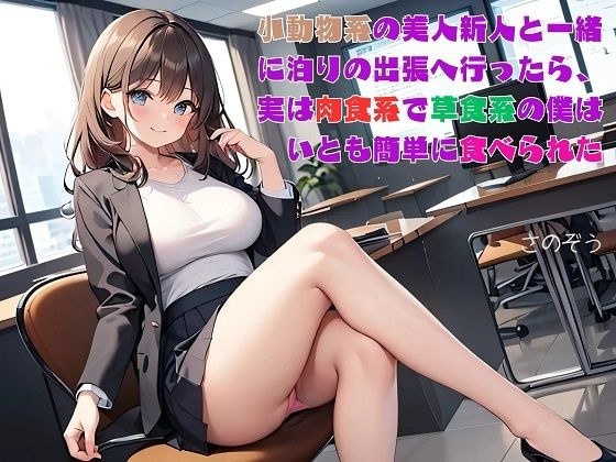 【お気軽小説】小動物系の美人新人と一緒に泊りの出張へ行ったら、実は肉食系で草食系の僕はいとも簡単に食べられた メイン画像
