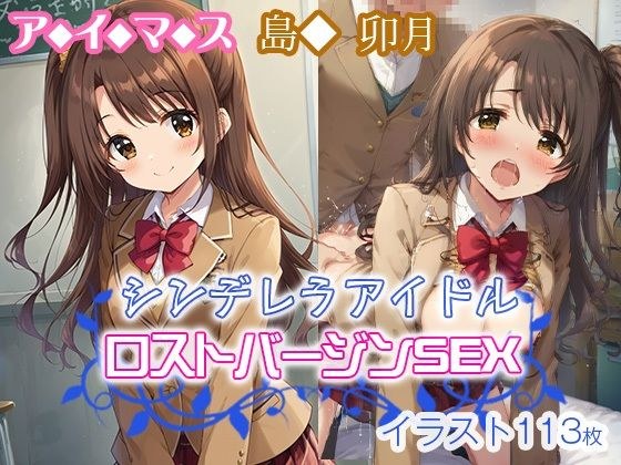 アイマス シンデレラアイドル ロストバージンSEX  島◆ 卯月 メイン画像