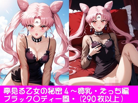 夢見る乙女の秘密4〜ブラック〇ディー・貧乳・えっち編 メイン画像