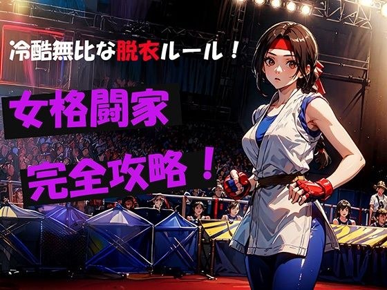 冷酷無比な脱衣ルール！女格闘家完全攻略！ メイン画像