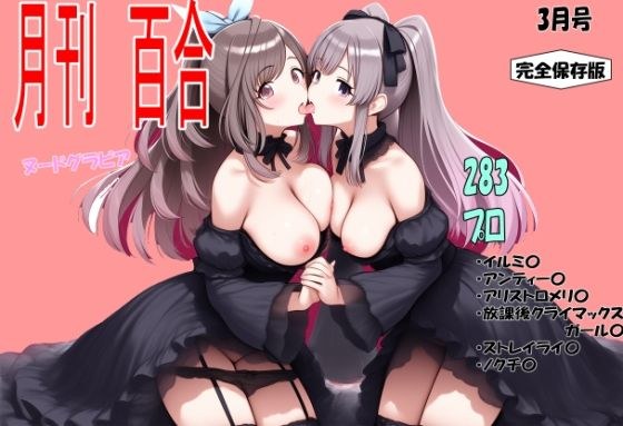 283プロのKISSグラビア百合部 メイン画像