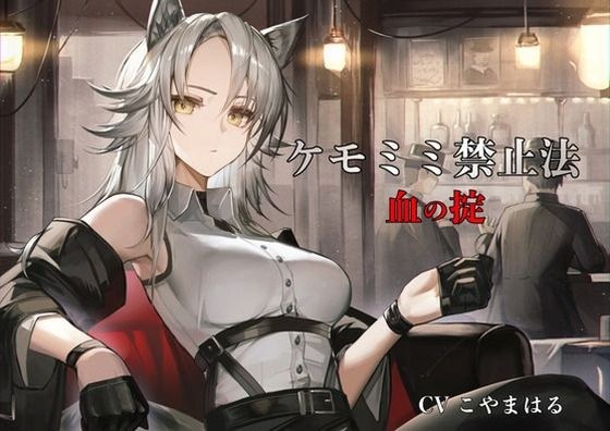 [Chemomimi？禁止？纯爱]禁止Kemomimi的法律 - 鲜血法 - 被Kemomimi Mafia收购的故事 メイン画像