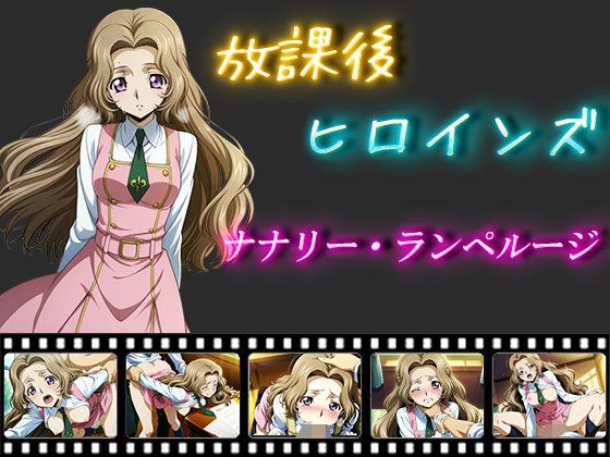 放課後ヒロインズ  ナナリー・ランペルージ メイン画像