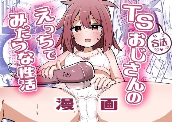 合法TSおじさんのえっちでみだらな性活 メイン画像
