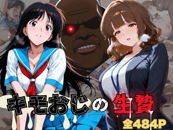 キモおじの生贄・女教師＆女子校生編 メイン画像