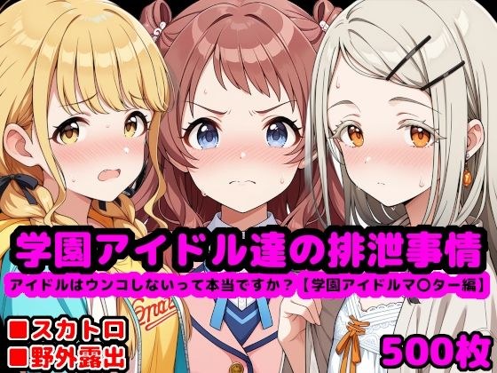 学園アイドル達の排泄事情  〜アイドルはウンコしないって本当ですか？【学園アイドルマ●ター編】〜 メイン画像