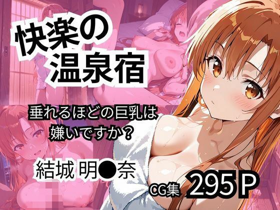 快楽の温泉宿  【垂れるほどの巨乳は嫌いですか？】 メイン画像