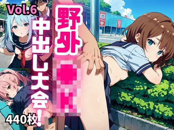 野外●K中出し大会！！【厳選画像440枚】Vol.6 メイン画像
