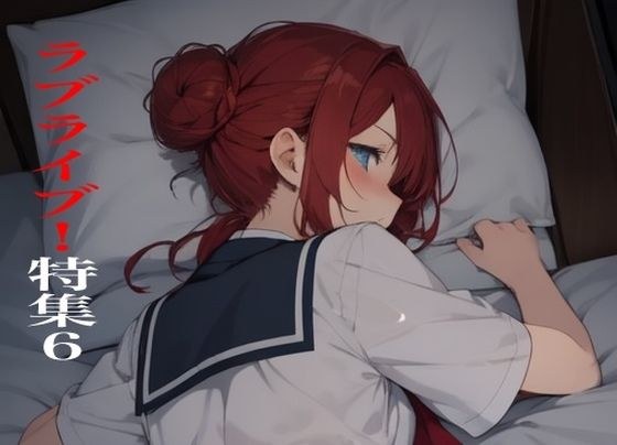 虹かけ誌  ラブライブ！特集6 メイン画像