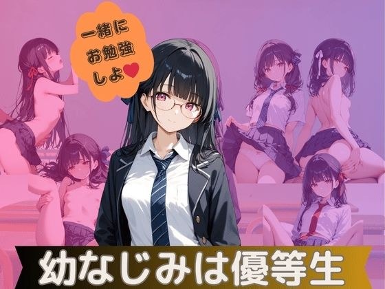 幼なじみは優等生 メイン画像