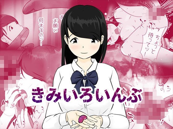 きみいろいんぶ メイン画像