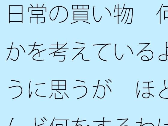 I feel like I'm thinking about something in my daily shopping, but I realize that I'm doing it normally and not doing anything. メイン画像