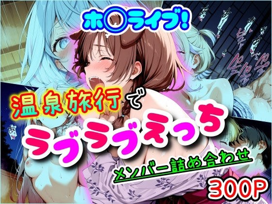 ホ◯ライブ！温泉旅行でラブラブえっち  メンバー詰め合わせ メイン画像