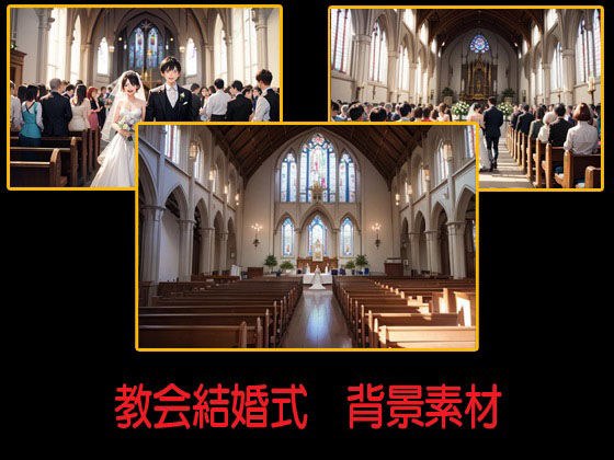 教会結婚式  背景素材 メイン画像