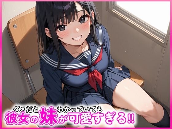 ダメだとわかっていても彼女の妹が可愛すぎる！！ メイン画像