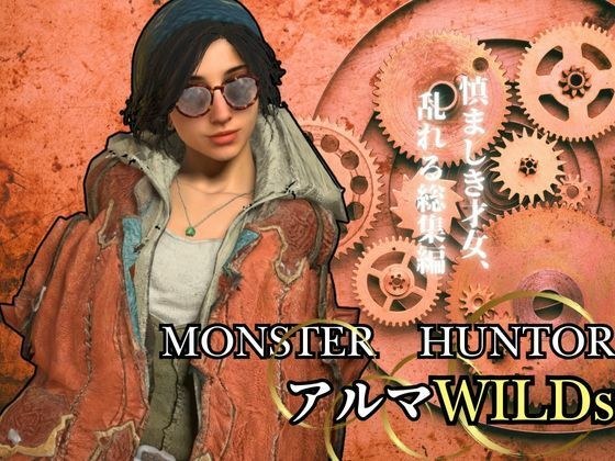 モンハンワイルズ記念、アルマとエッチを楽しんじゃう動画パック【Monster Hunter wilds Gemma  怪物猟人】 メイン画像
