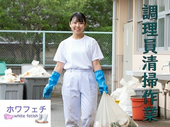 調理員清掃作業中 メイン画像