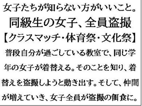 女子たちが知らない方がいいこと。同級生の女子、全員盗撮【クラスマッチ・体育祭・文化祭】 メイン画像