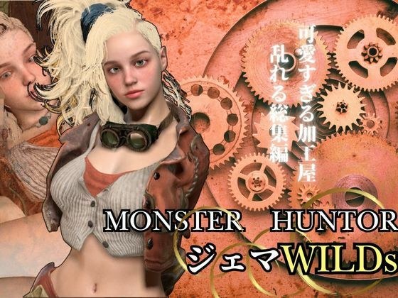 モンハンワイルズ記念第二弾、ジェマと野外エッチを楽しんじゃう動画パック【Monster Hunter wilds Gemma  怪物猟人】 メイン画像