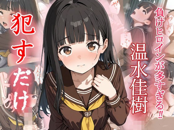 温水佳樹 ●すだけ