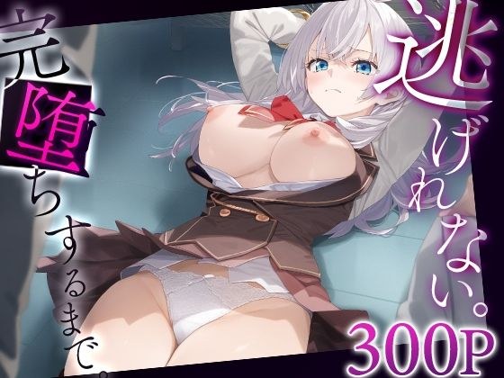 逃げれない。完堕ちするまで。 アー○ャ メイン画像