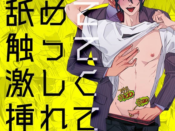 舐めて触って激しく挿れて メイン画像