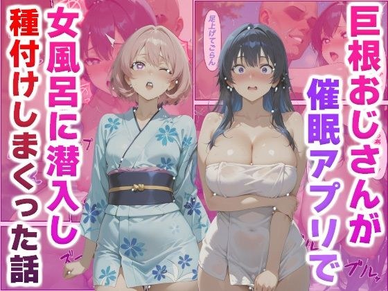 巨根おじさんが催●アプリで女風呂に潜入し種付けしまくった話 メイン画像