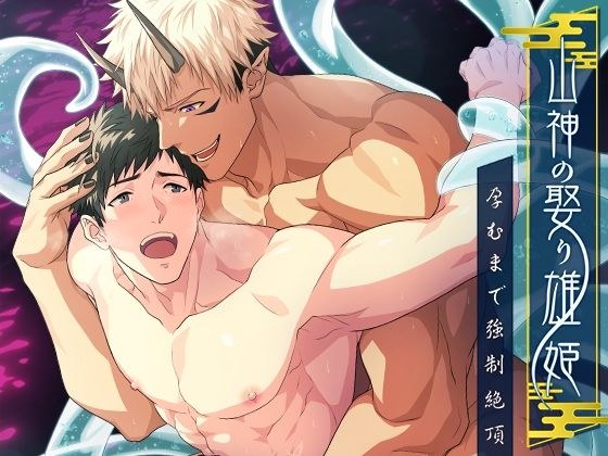 山神の娶り雄姫〜孕むまで強●絶頂 メイン画像