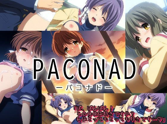 PACONADーパコナドー メイン画像
